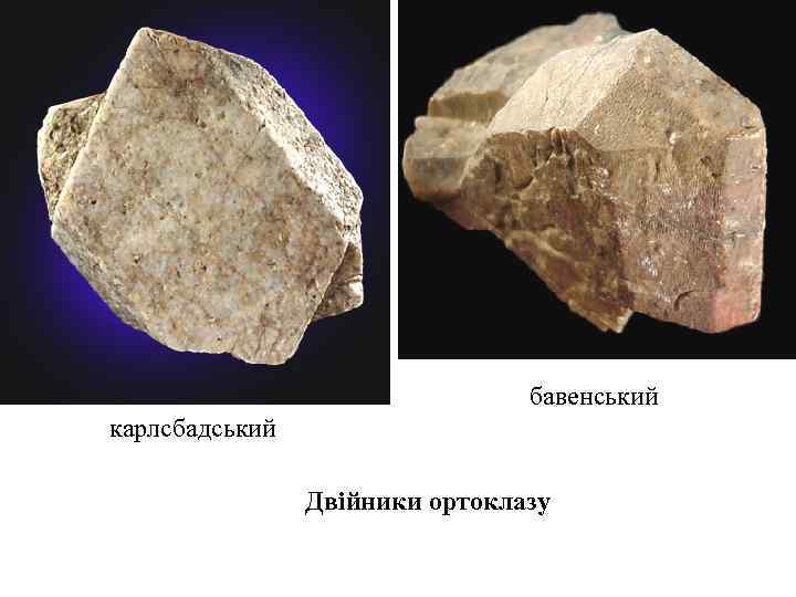бавенський карлсбадський Двійники ортоклазу 