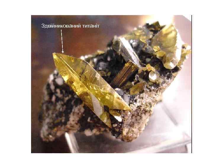 Здвійникований титаніт 