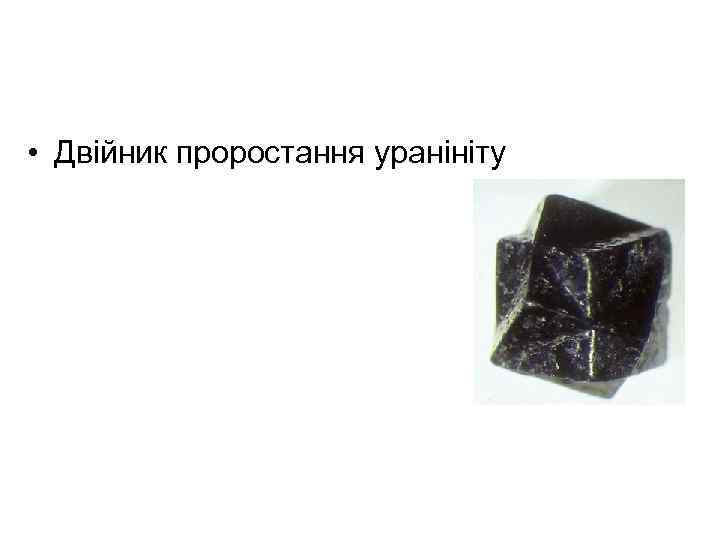  • Двійник проростання уранініту 