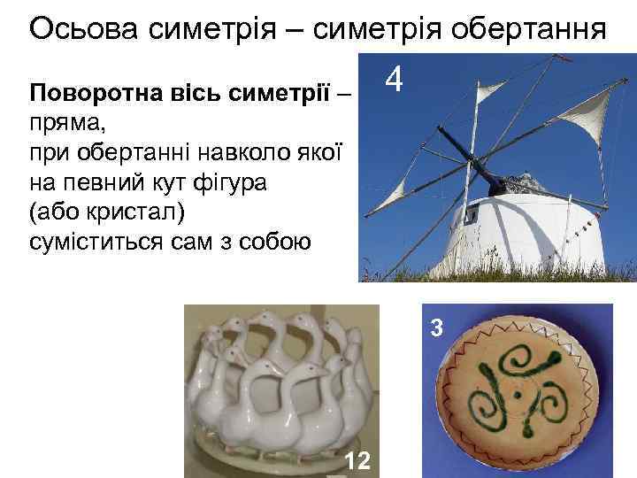 Осьова симетрія – симетрія обертання Поворотна вісь симетрії – пряма, при обертанні навколо якої