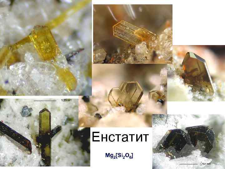 Енстатит Mg 2[Si 2 O 6] 