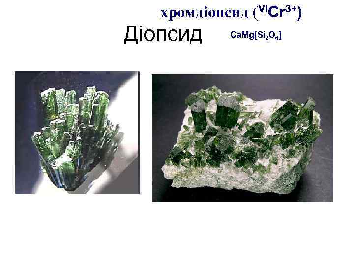 хромдіопсид (VICr 3+) Діопсид Ca. Mg[Si 2 O 6] 