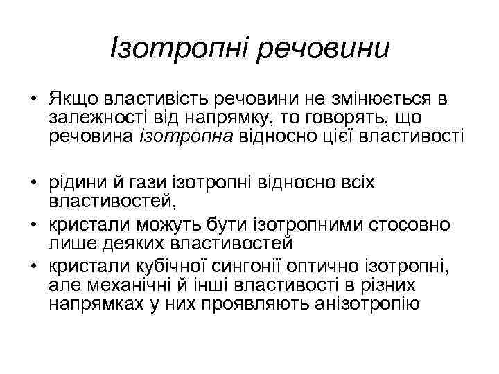 Ізотропні речовини • Якщо властивість речовини не змінюється в залежності від напрямку, то говорять,