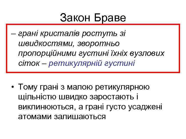 Закон Браве – грані кристалів ростуть зі швидкостями, зворотньо пропорційними густині їхніх вузлових сіток