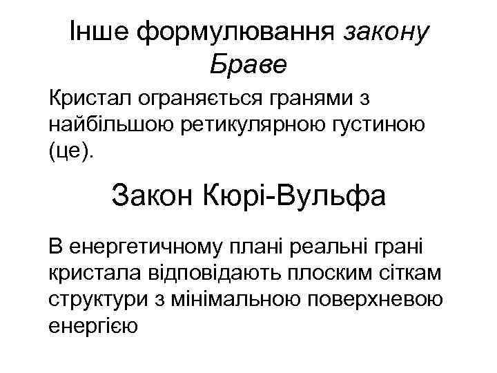 Інше формулювання закону Браве Кристал ограняється гранями з найбільшою ретикулярною густиною (це). Закон Кюрі-Вульфа