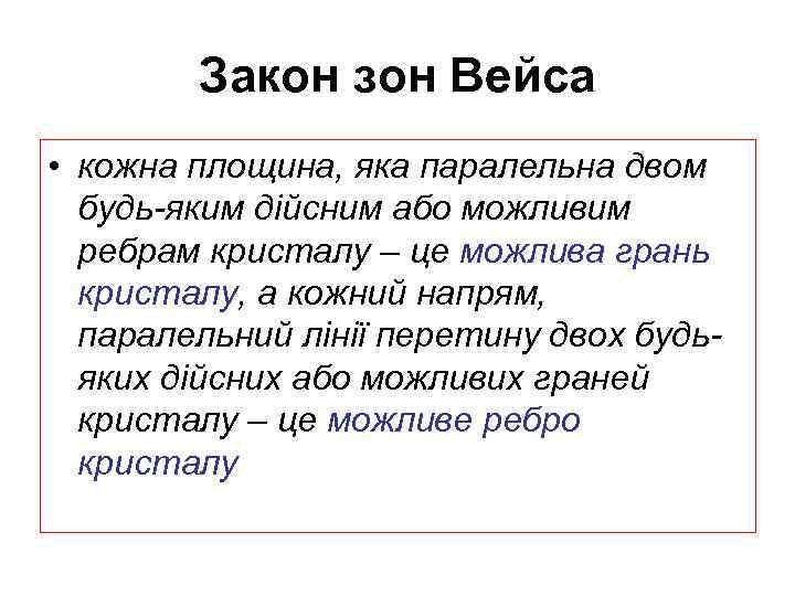 Закон зон Вейса • кожна площина, яка паралельна двом будь-яким дійсним або можливим ребрам