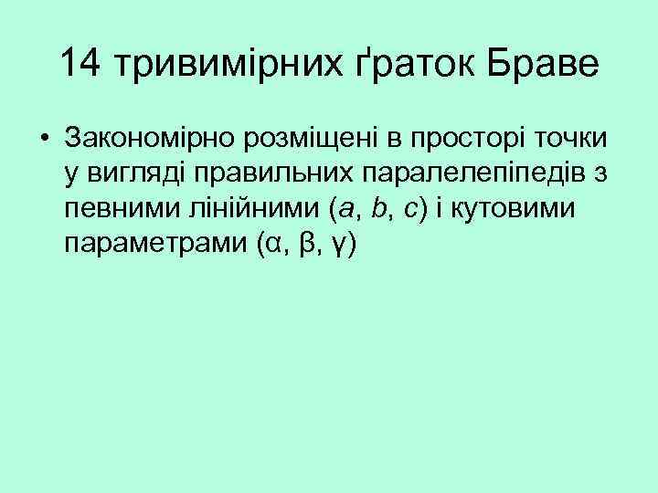 14 тривимірних ґраток Браве • Закономірно розміщені в просторі точки у вигляді правильних паралелепіпедів