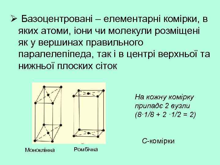 Ø Базоцентровані – елементарні комірки, в яких атоми, іони чи молекули розміщені як у