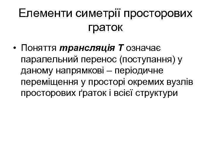 Елементи симетрії просторових граток • Поняття трансляція Т означає паралельний перенос (поступання) у даному