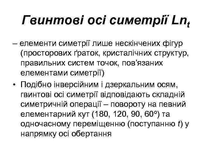 Гвинтові осі симетрії Lnt – елементи симетрії лише нескінчених фігур (просторових ґраток, кристалічних структур,