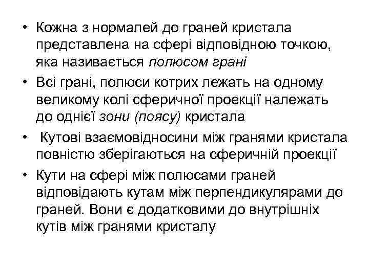  • Кожна з нормалей до граней кристала представлена на сфері відповідною точкою, яка