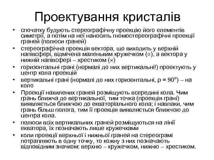 Проектування кристалів • спочатку будують стереографічну проекцію його елементів симетрії, а потім на неї