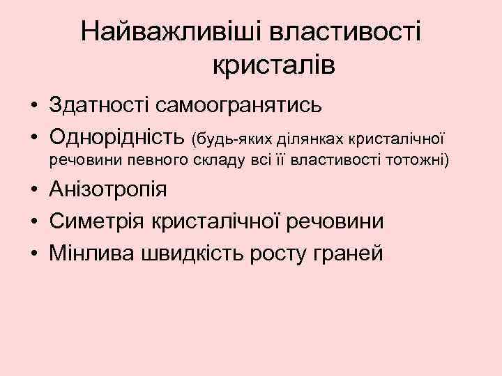 Найважливіші властивості кристалів • Здатності самоогранятись • Однорідність (будь-яких ділянках кристалічної речовини певного складу