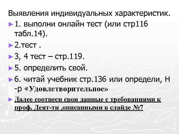 Выявления индивидуальных характеристик. ► 1. выполни онлайн тест (или стр116 табл. 14). ► 2.