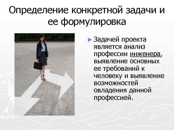 Определение конкретной задачи и ее формулировка ► Задачей проекта является анализ профессии инженера, выявление