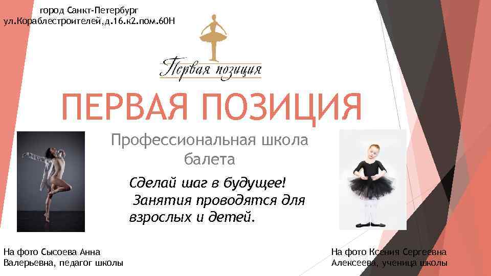 город Санкт-Петербург ул. Кораблестроителей, д. 16. к 2. пом. 60 Н ПЕРВАЯ ПОЗИЦИЯ Профессиональная