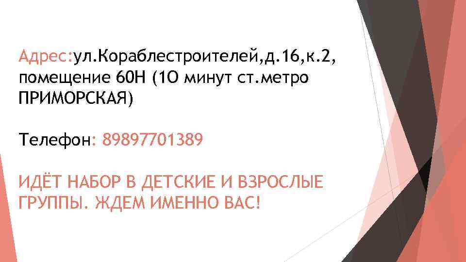 Адрес: ул. Кораблестроителей, д. 16, к. 2, помещение 60 H (1 О минут ст.