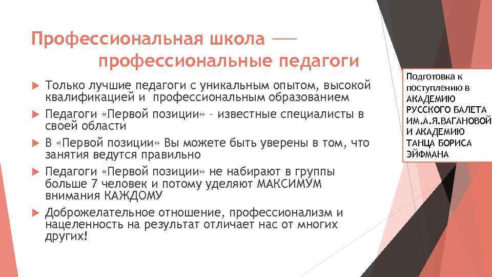 Профессиональная школа профессиональные педагоги Только лучшие педагоги с уникальным опытом, высокой квалификацией и профессиональным