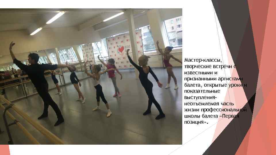 Мастер-классы, творческие встречи с известными и признанными артистами балета, открытые уроки и показательные выступлениянеотъемлемая