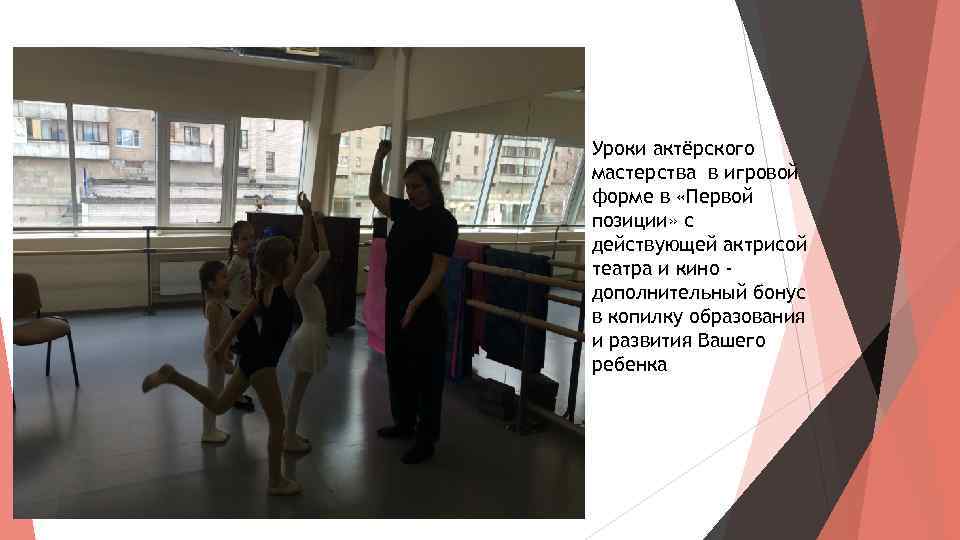 Уроки актёрского мастерства в игровой форме в «Первой позиции» с действующей актрисой театра и