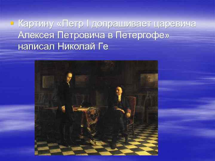 Петр первый допрашивает царевича алексея петровича в петергофе картина