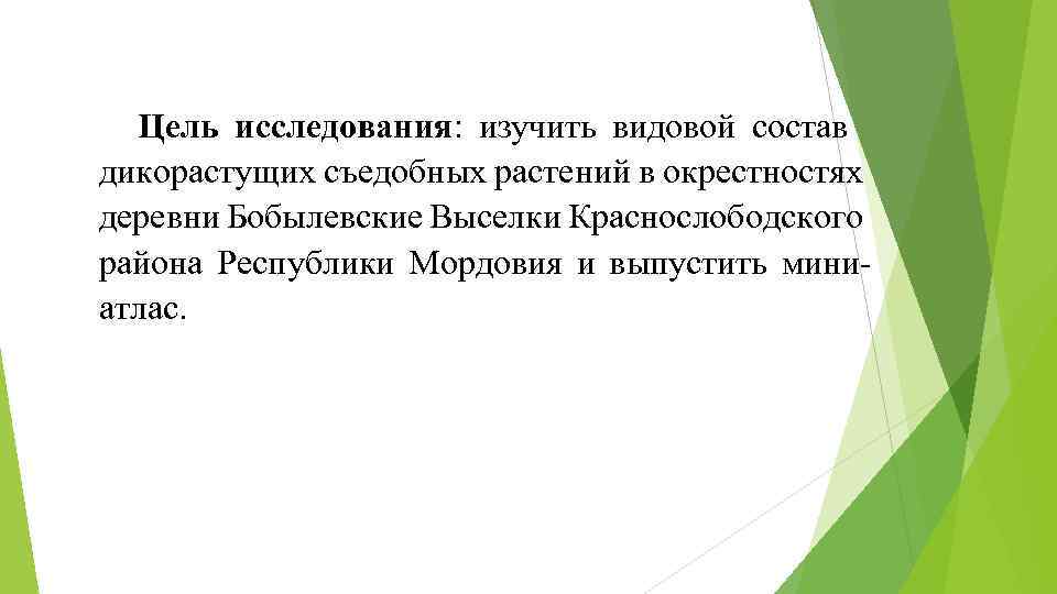 Цель исследования: изучить видовой состав дикорастущих съедобных растений в окрестностях деревни Бобылевские Выселки Краснослободского