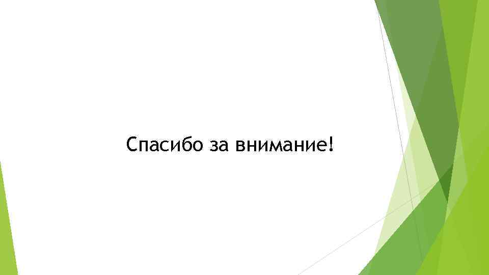 Спасибо за внимание! 
