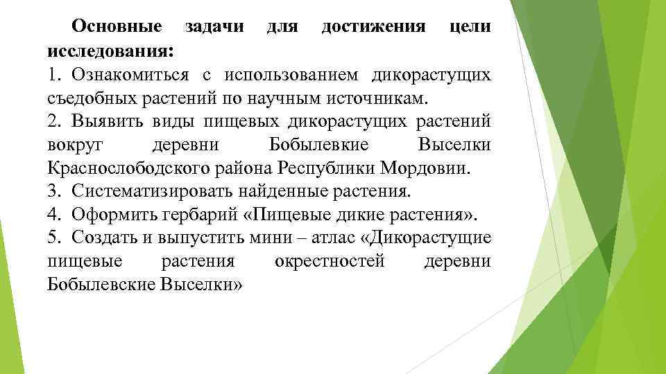 Основные задачи для достижения цели исследования: 1. Ознакомиться с использованием дикорастущих съедобных растений по