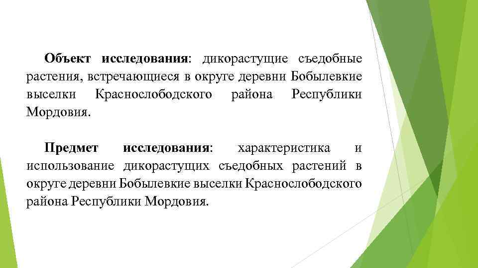 Объект исследования: дикорастущие съедобные растения, встречающиеся в округе деревни Бобылевкие выселки Краснослободского района Республики