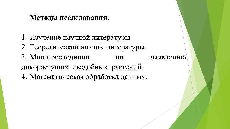 Методы исследования: 1. Изучение научной литературы 2. Теоретический анализ литературы. 3. Мини-экспедиции по выявлению