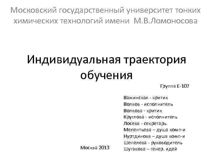 Московский государственный университет тонких химических технологий имени М. В. Ломоносова Индивидуальная траектория обучения Группа