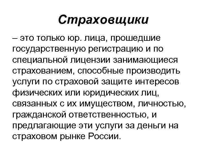 Страховщики – это только юр. лица, прошедшие государственную регистрацию и по специальной лицензии занимающиеся