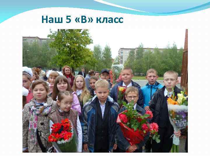 Наш 5 «В» класс 