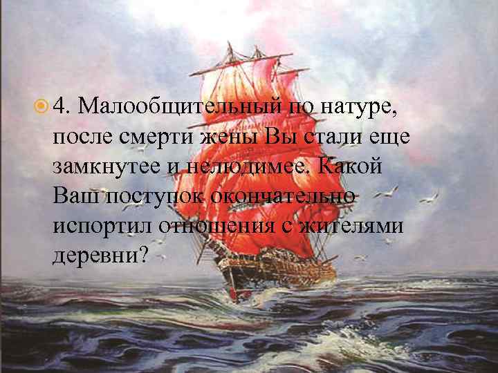  4. Малообщительный по натуре, после смерти жены Вы стали еще замкнутее и нелюдимее.