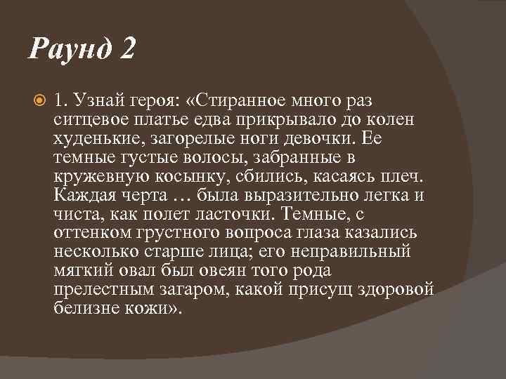 Раунд 2 1. Узнай героя: «Стиранное много раз ситцевое платье едва прикрывало до колен
