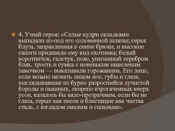  4. Узнай героя: «Седые кудри складками выпадали из-под его соломенной шляпы; серая блуза,