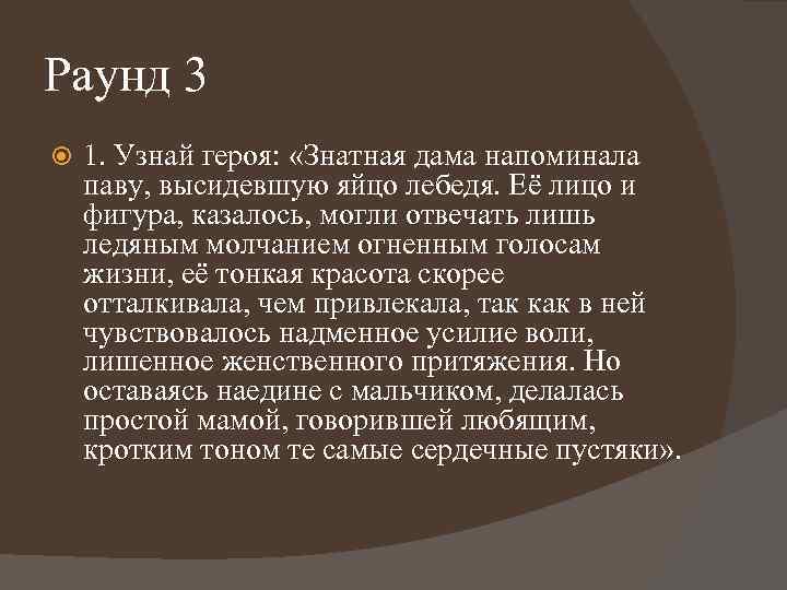 Раунд 3 1. Узнай героя: «Знатная дама напоминала паву, высидевшую яйцо лебедя. Её лицо