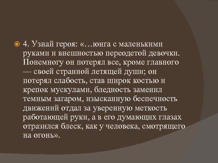  4. Узнай героя: «…юнга с маленькими руками и внешностью переодетой девочки. Понемногу он