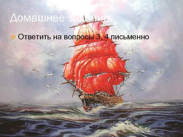 Домашнее задание: Ответить на вопросы 3, 4 письменно 