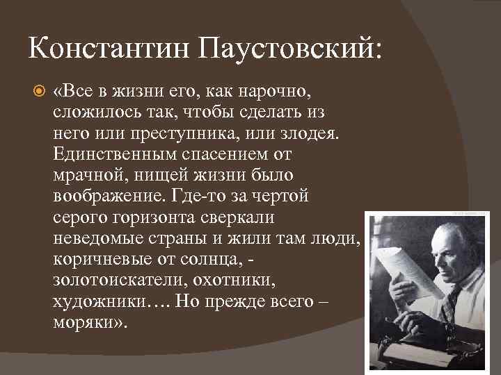 Константин Паустовский: «Все в жизни его, как нарочно, сложилось так, чтобы сделать из него