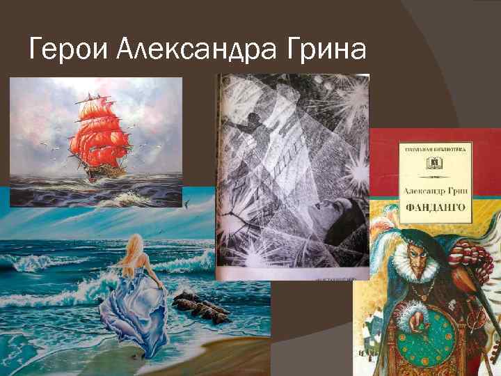 Герои Александра Грина 