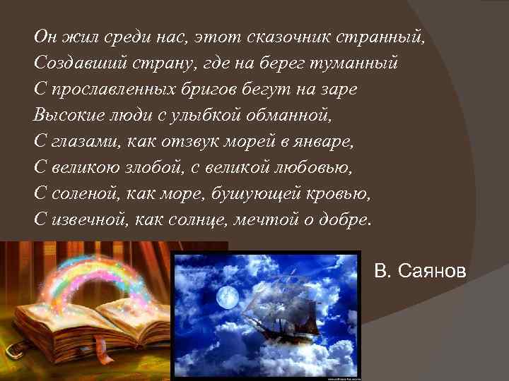 Он жил среди нас, этот сказочник странный, Создавший страну, где на берег туманный С