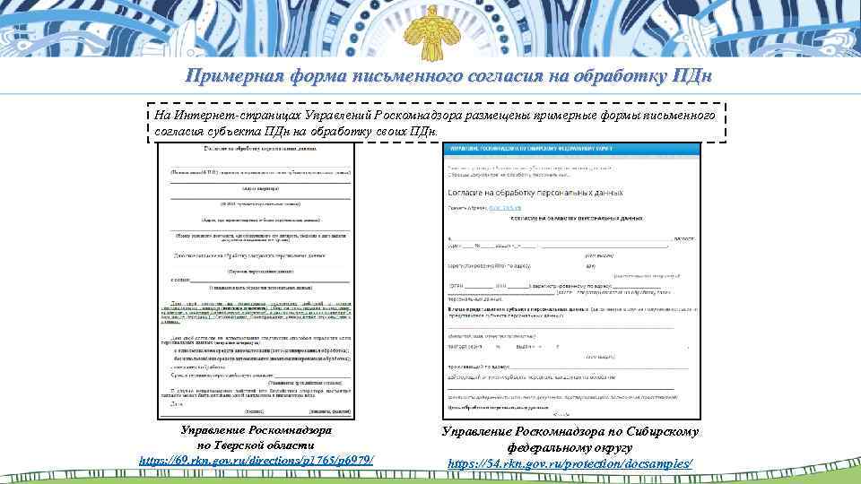 Примерная форма письменного согласия на обработку ПДн На Интернет-страницах Управлений Роскомнадзора размещены примерные формы