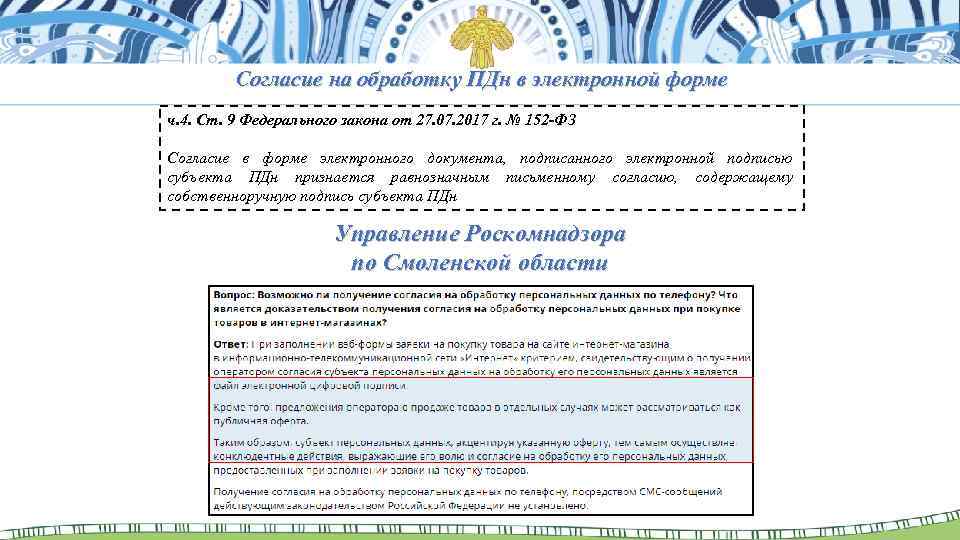 Согласие на обработку ПДн в электронной форме ч. 4. Ст. 9 Федерального закона от