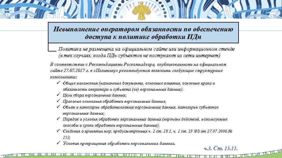 Невыполнение оператором обязанности по обеспечению доступа к политике обработки ПДн Политика не размещена на