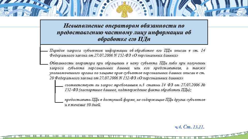 Невыполнение оператором обязанности по предоставлению частному лицу информации об обработке его ПДн Порядок запроса