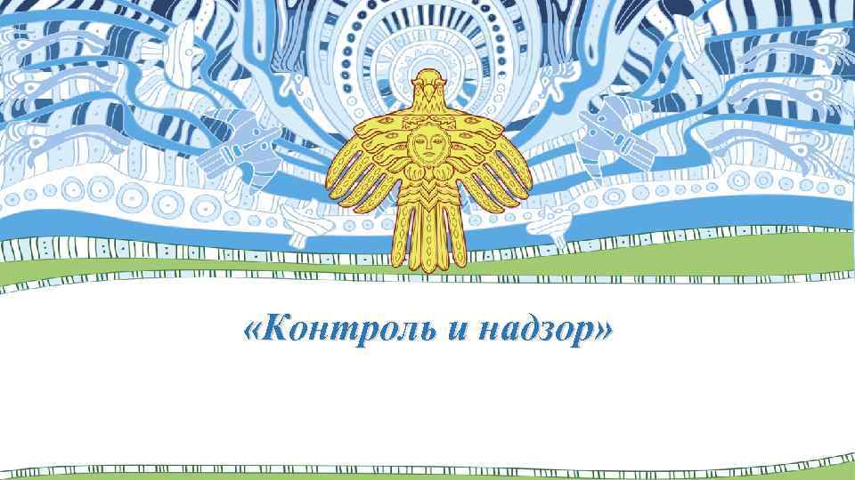  «Контроль и надзор» 