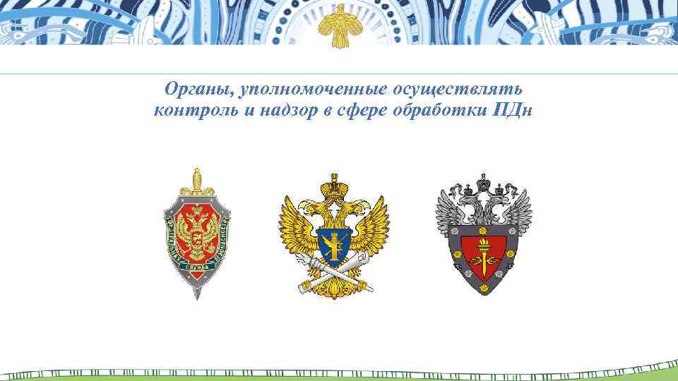 Органы, уполномоченные осуществлять контроль и надзор в сфере обработки ПДн 