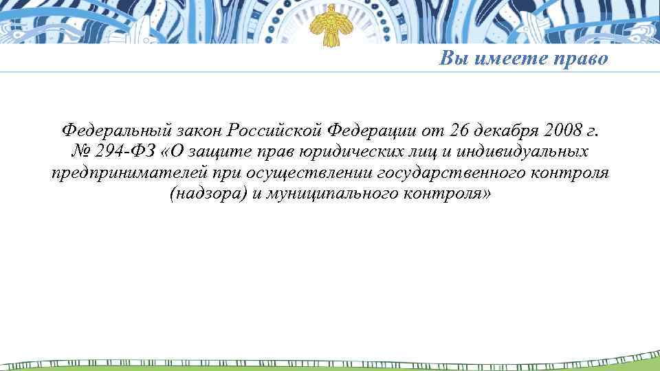 Вы имеете право Федеральный закон Российской Федерации от 26 декабря 2008 г. № 294