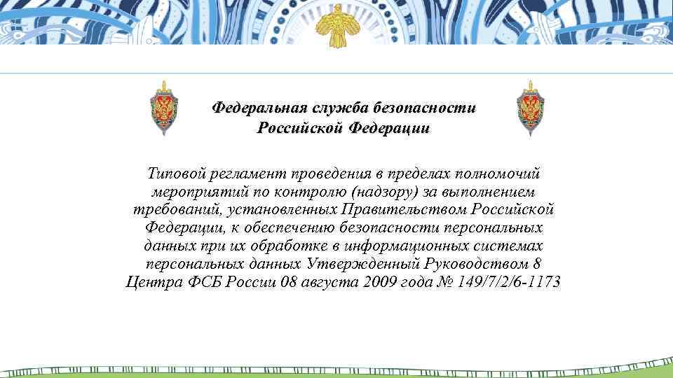 Федеральная служба безопасности Российской Федерации Типовой регламент проведения в пределах полномочий мероприятий по контролю